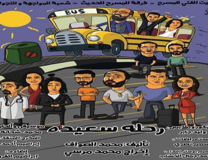 السبت.. عرض مسرحية «رحلة سعيدة» بمركز الحرية للإبداع بالإسكندرية