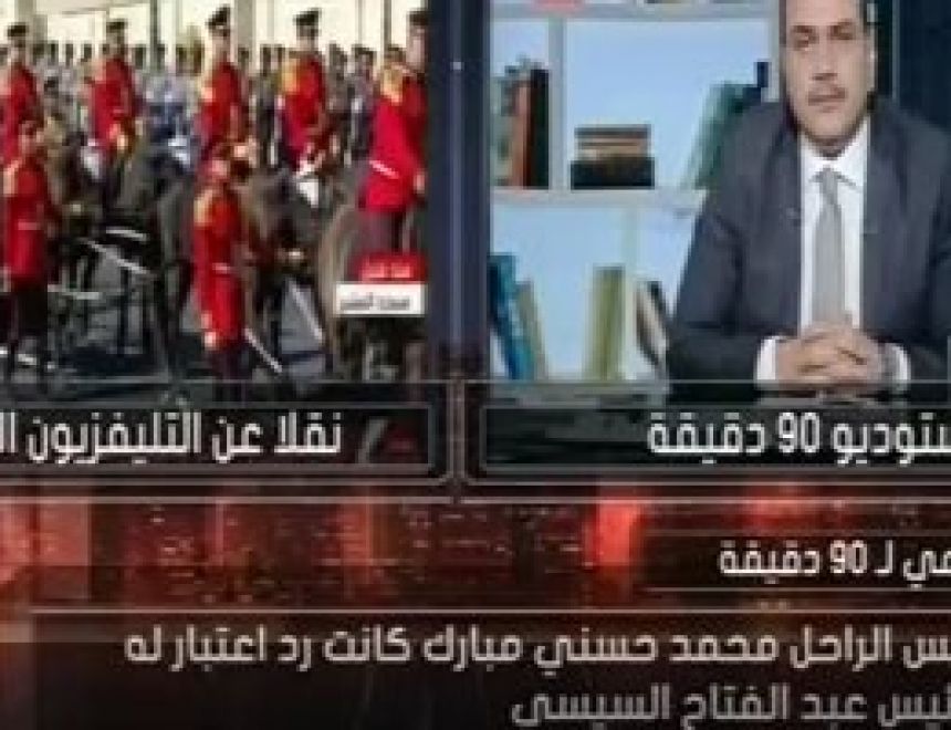 زكريا عزمى: ما حدث اليوم رد اعتبار للرئيس الراحل مبارك.. والتاريخ سينصفه