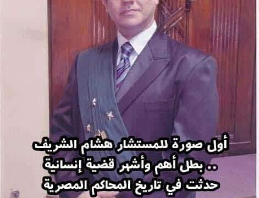 أول صورة للمستشار هشام الشريف بطل أهم وأشهر لافته إنسانية حصلت في تاريخ المحاكم المصرية أنباء الدول العربية