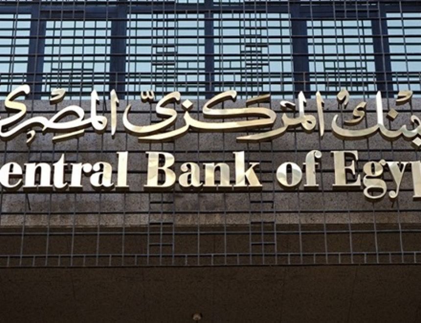 تعرف علي بيان لجنة السياسة النقدية للبنك المركزي المصري