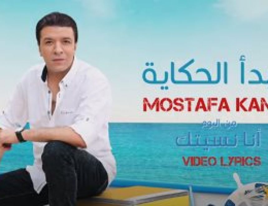 مصطفى كامل يطرح "بتبدأ الحكاية" خامس أغانى ألبومه الجديد..فيديو
