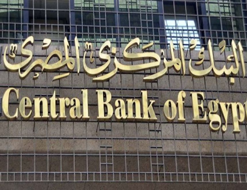 البنك المركزي يقرر استمرار إلغاء الرسوم والعمولات الخاصة بعمليات السحب النقدي من ماكينات الصراف الآلي وبخدمات التحويلات البنكية بالجنيه المصري حتى 31 ديسمبر 2020