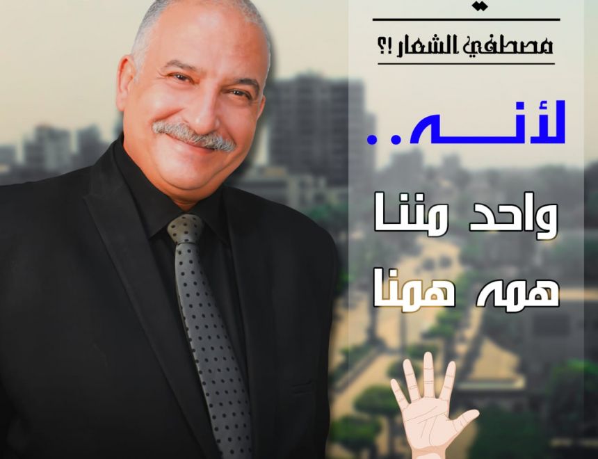 ليه مصطفي الشعار "لانه واحد مننا ... همه همنا" مرشحكم لمجلس النواب 2020