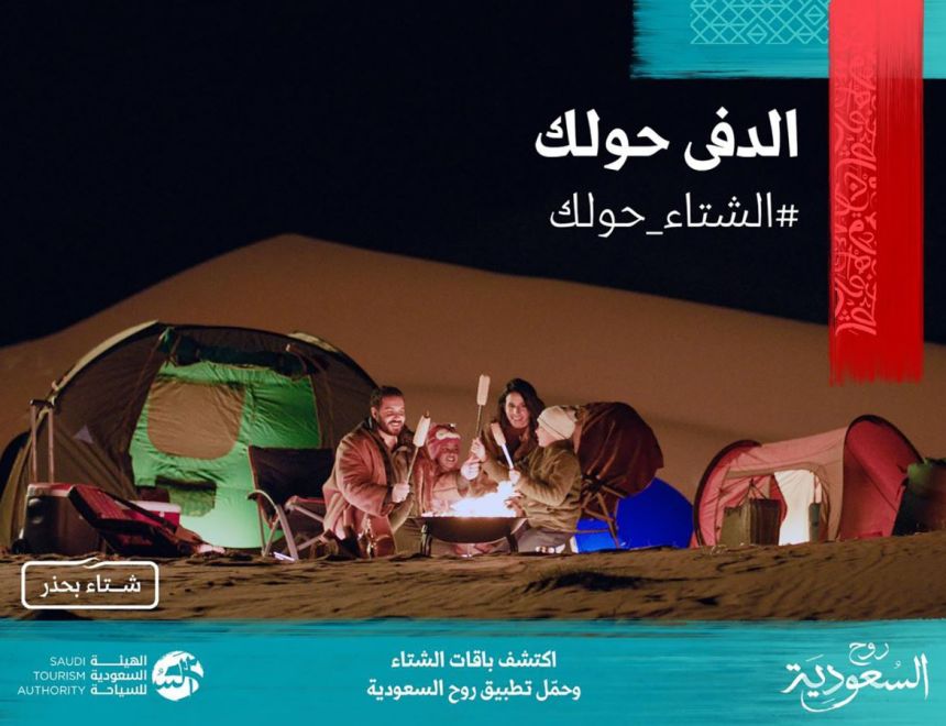الهيئة السعودية للسياحة تعلن إطلاق موسم شتاء السعودية «الشتاء حولك»
