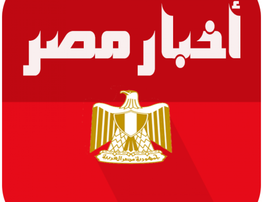 أهم اخبار مصر علي مدار الساعة