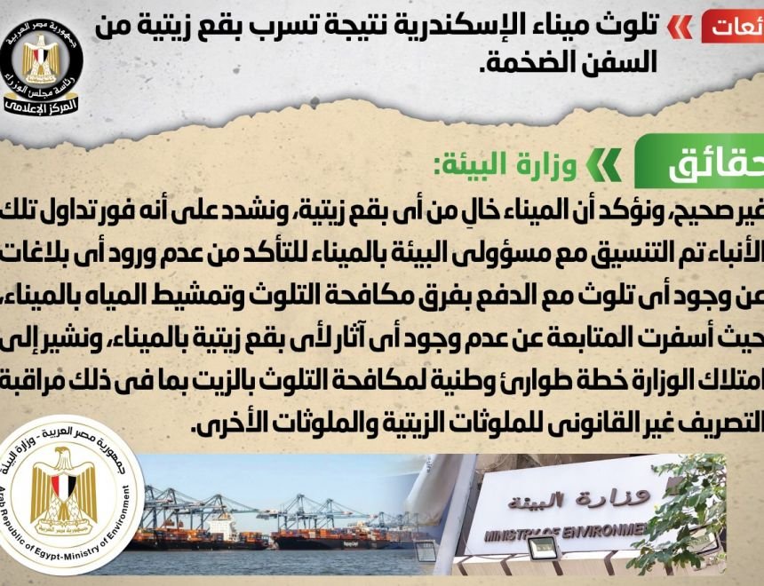 الحكومة تنفى تلوث ميناء الإسكندرية نتيجة تسرب بقع زيتية من السفن الضخمة