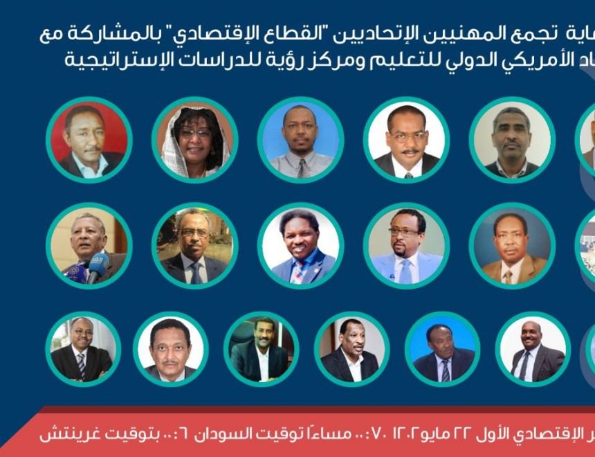 فتح بوابة الاستثمار الأمريكي وفرص العمل بالمؤتمر الأمريكي الاقتصادي الأول - فرع السودان 