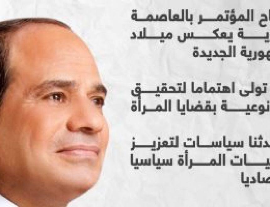 الرئيس السيسى يعلن ميلاد الجمهورية الجديدة.. إنفوجراف