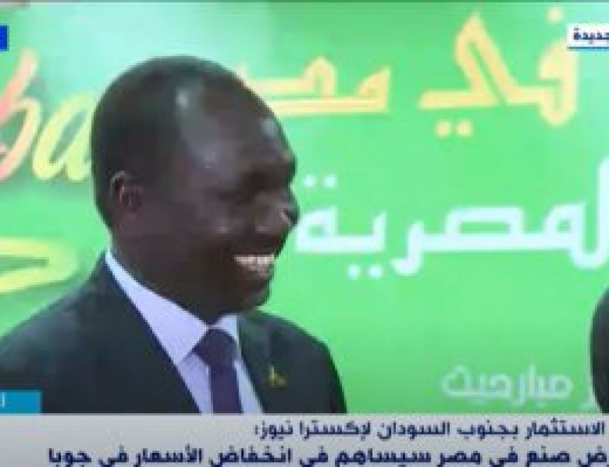 وزير الاستثمار بجنوب السودان: معرض صنع فى مصر يساهم بانخفاض الأسعار بجوبا