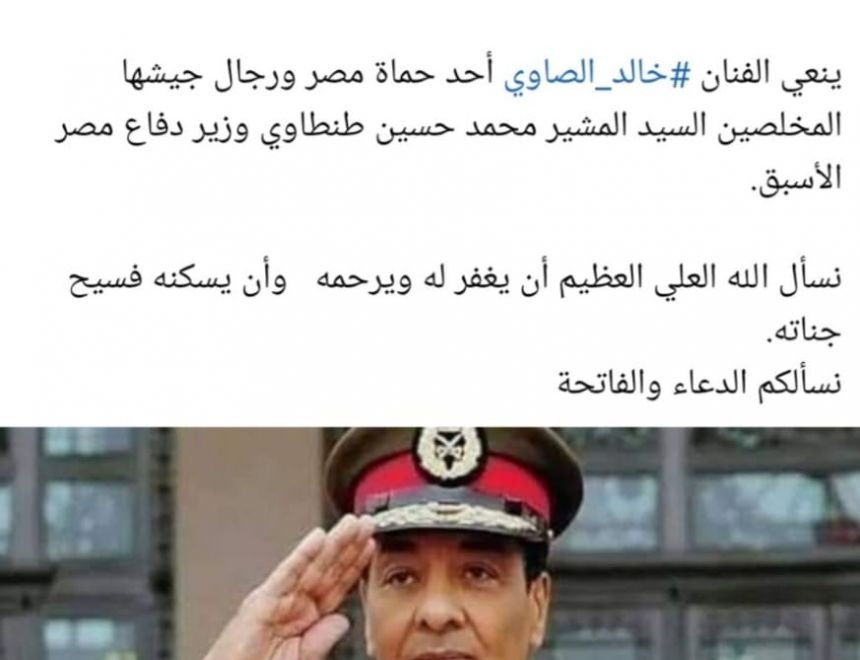الصاوي ينعي أحد حماة مصر و رجال جيشها المخلصين 