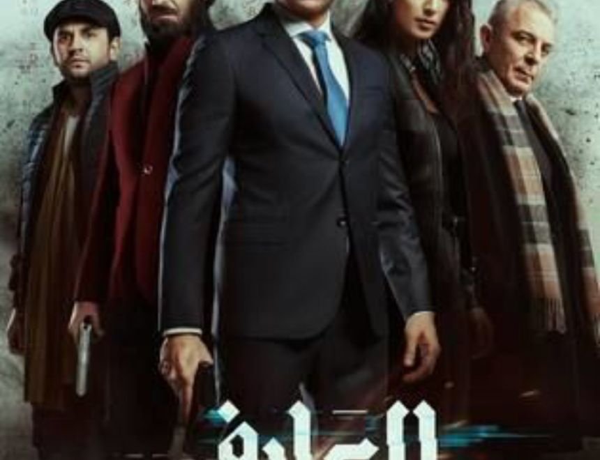 فيلم العارف يحقق نجاح كبير في السينما المصرية 