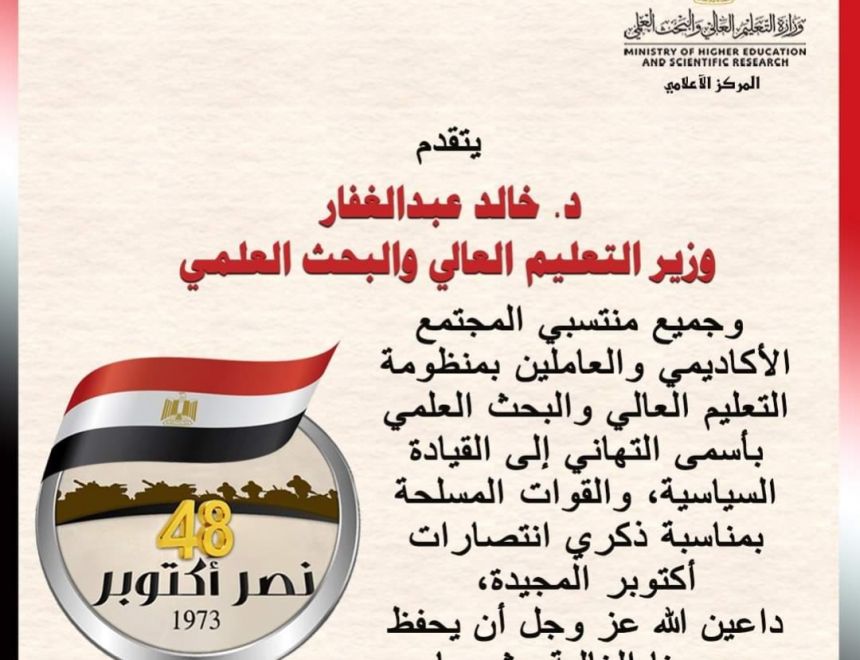 وزير التعليم العالي يهنئ الرئيس السيسى والشعب المصرى بانتصارات أكتوبر