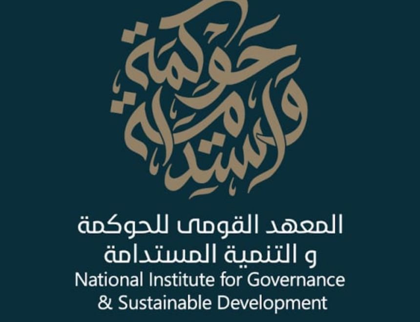 المعهد القومي للحوكمة والتنمية المستدامة يطلق مرحلة الإمتحانات للبرنامج التدريبي "القيادة التنفيذية للمرأة بالحكومة المصرية"