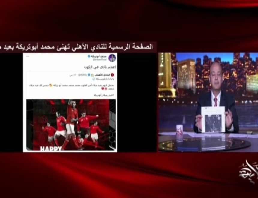عمرو أديب: أبو تريكة إرهابي، والأهلي لا يعترف بأحكام القضاء 