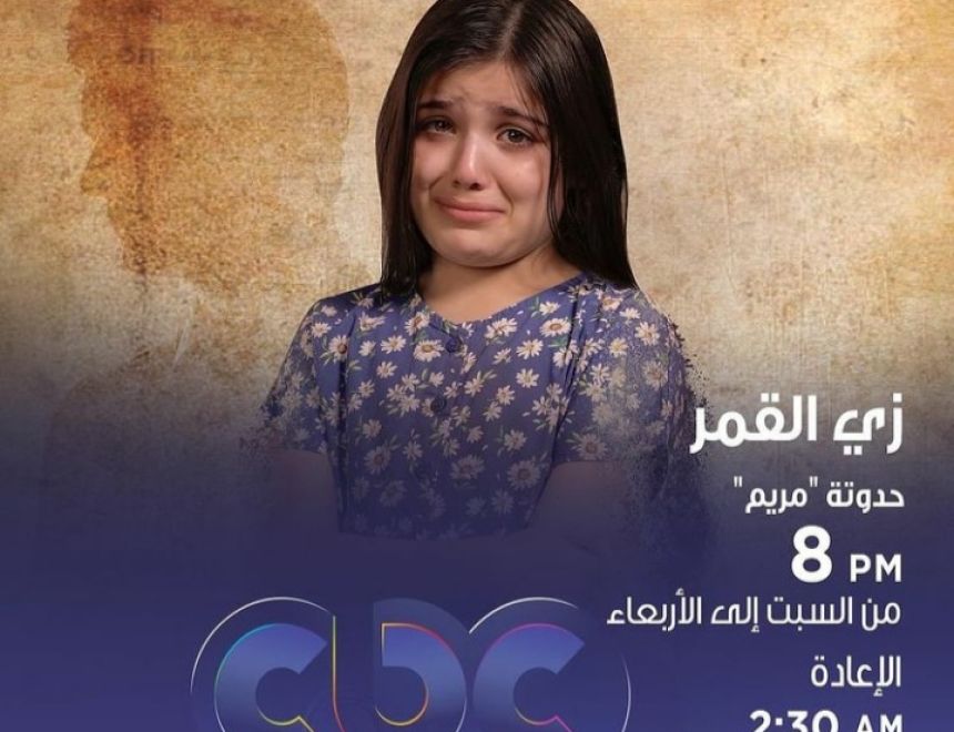 ريم عبدالقادر بطلة حدوتة "مريم" من مسلسل "زي القمر".. تعرف على مواعيد عرض المسلسل