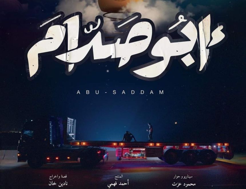 انطلاق عرض "أبو صدام" 22 ديسمبر الجاري.. اعرف التفاصيل
