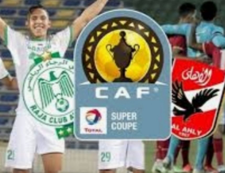 الإتحاد الأفريقي لكرة القدم يعلن عن حكم السوبر الأفريقي بين الأهلي و الرجاء المغربي
