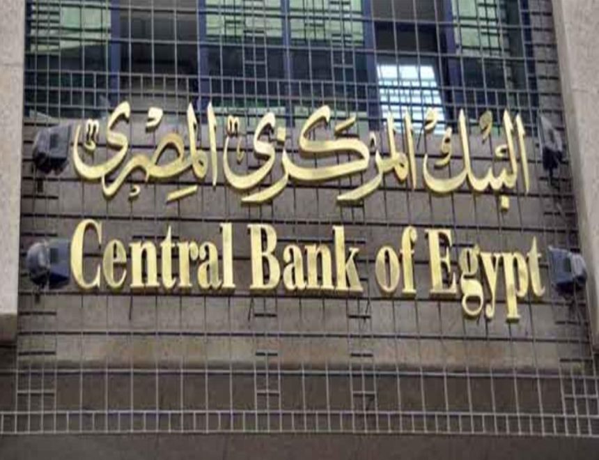 البنك المركزي يقرر مد العمل بالقرارات الاحترازية لمواجهة تداعيات جائحة كورونا حتى 30 يونيو 2022