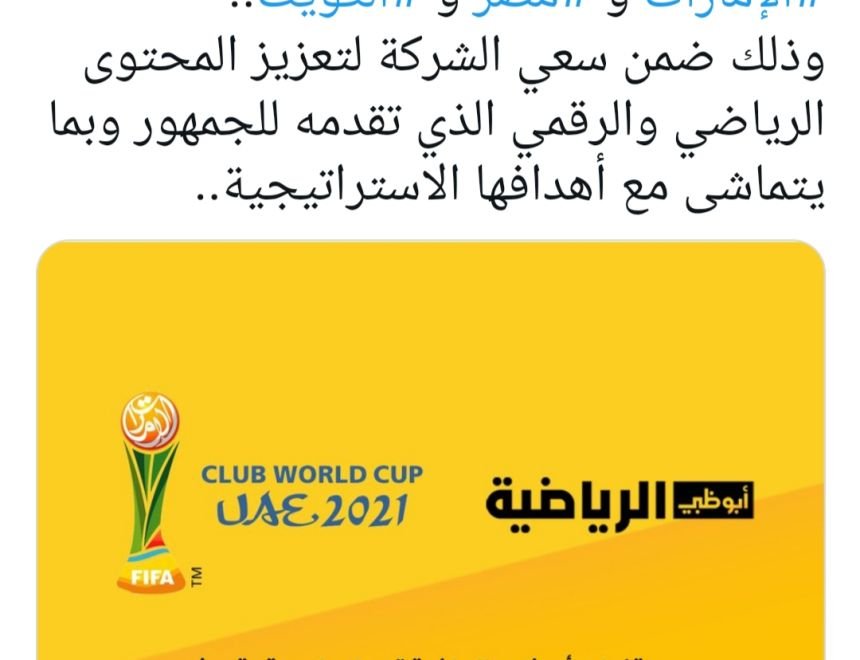 قنوات ابو ظبي الرياضية تعلن عن حصولها على حق بث مباريات كأس العالم للأندية 