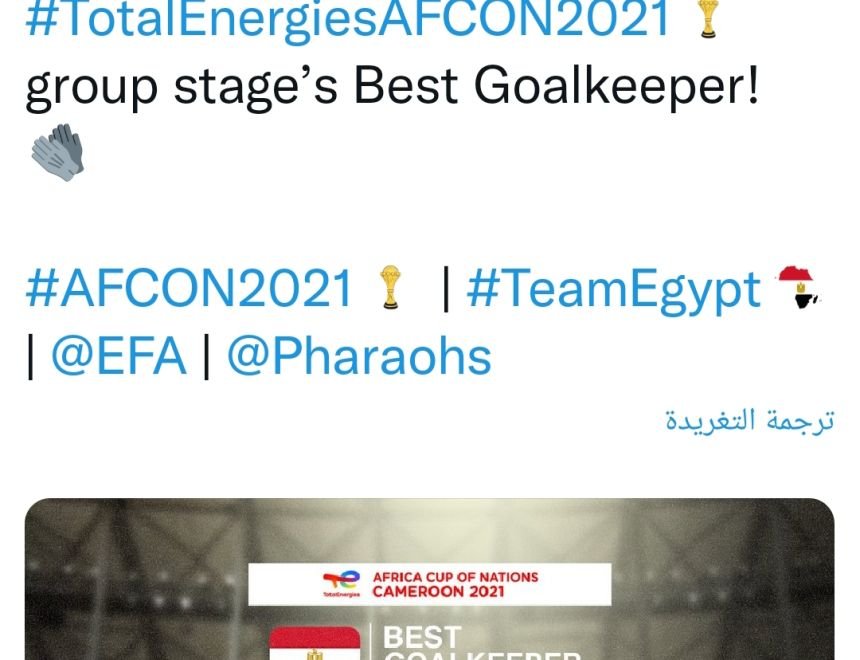 الشناوي أفضل حارس مرمى في دور المجموعات في بطولة كأس الأمم الإفريقية 
