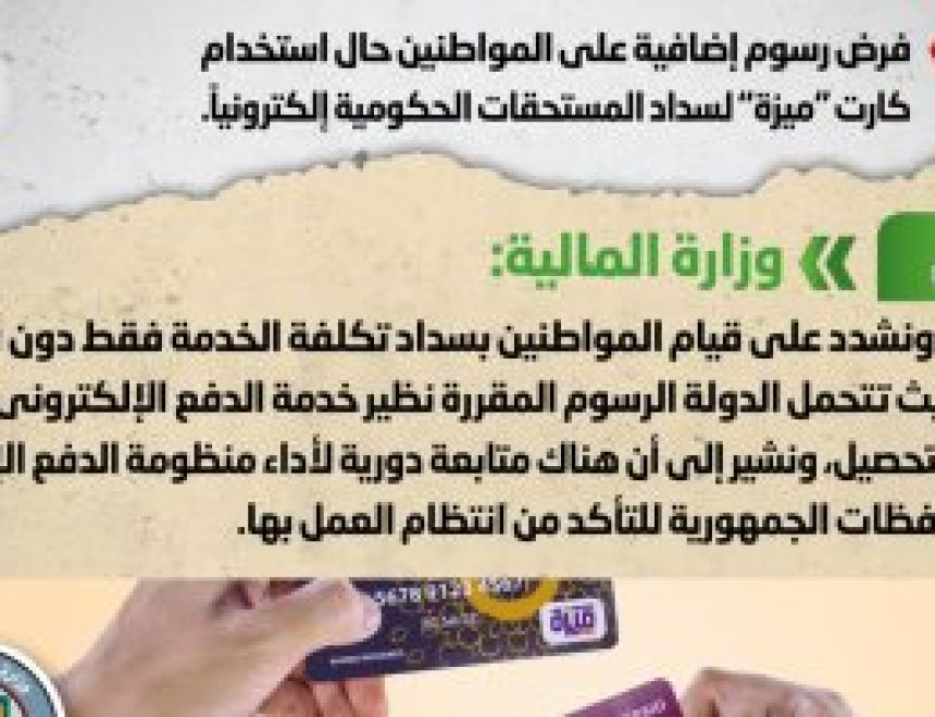 أخبار مصر.. الحكومة تنفى فرض رسوم إضافية على المواطنين حال استخدام كارت ميزة