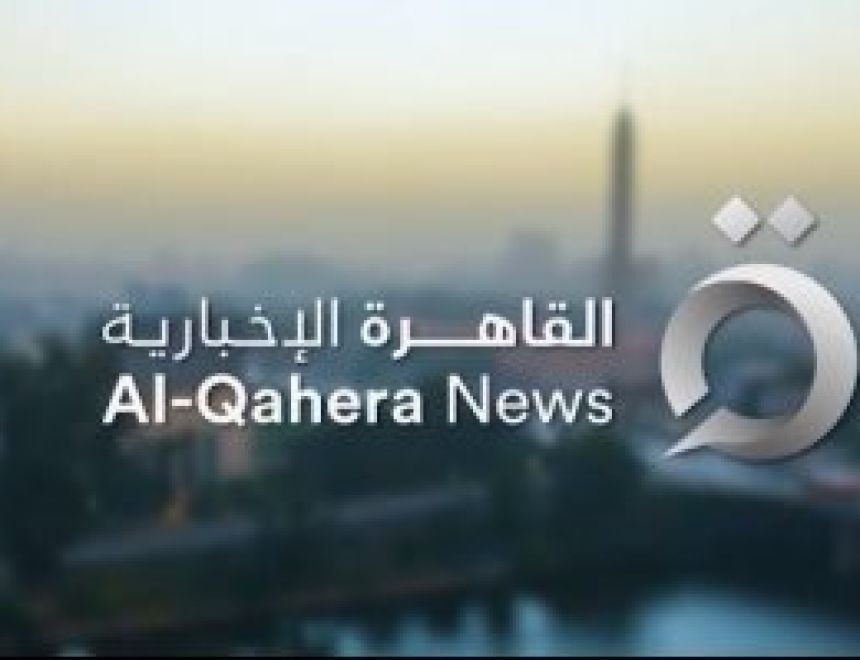 انطلاق بث منصات الديجيتال الرسمية لـ"القاهرة الإخبارية" بشعار السرعة والمصداقية