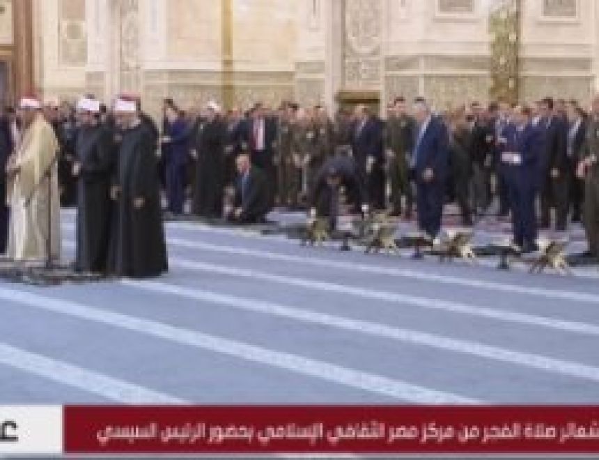 الرئيس السيسى يؤدى صلاة الفجر فى مركز مصر الثقافى الإسلامى بالعاصمة الإدارية