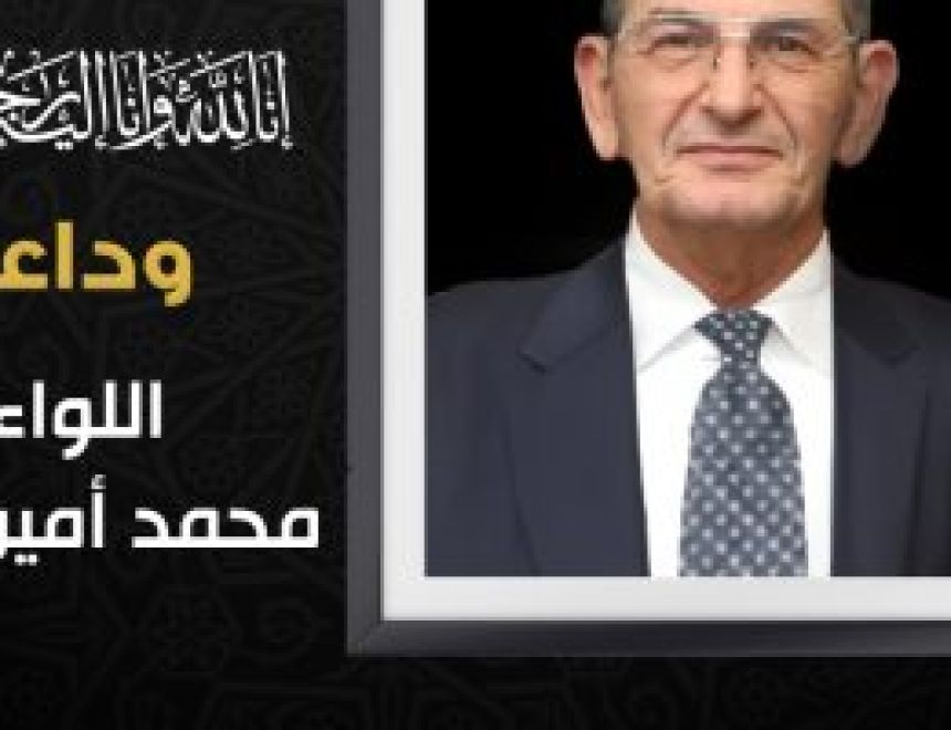 صندوق تحيا مصر ينعى اللواء محمد أمين مستشار رئيس الجمهورية للشئون المالية