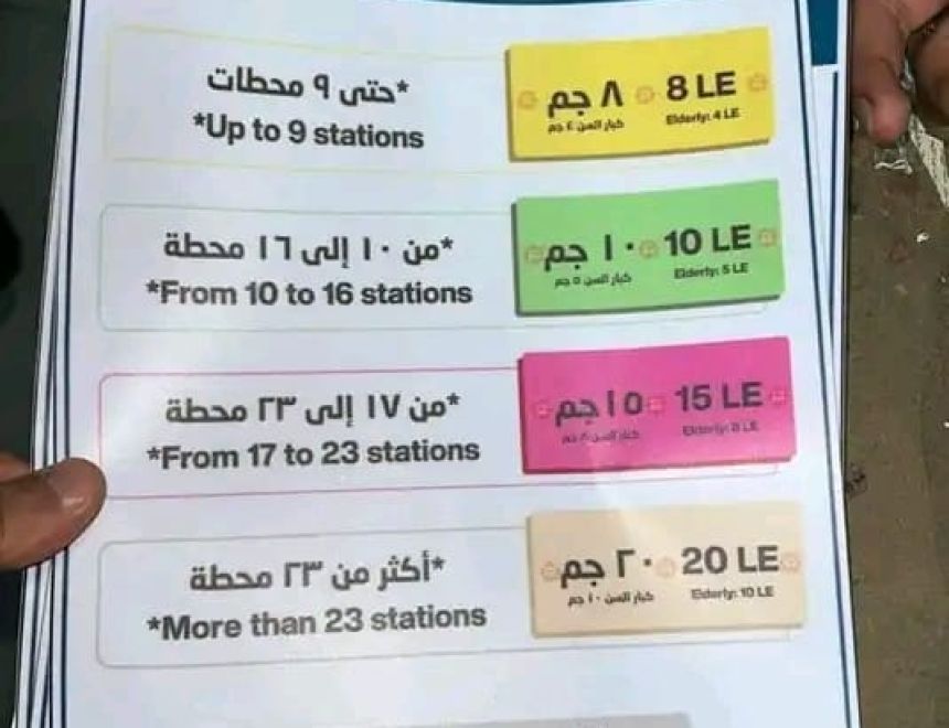 ننشر الأسعار الجديدة لتذاكر مترو الأنفاق