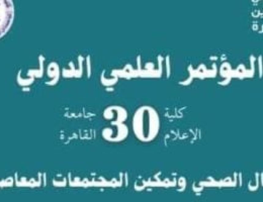 12 يوما وينتهي موعد تسليم ملخصات الأبحاث للمؤتمر العلمي الدولي بإعلام القاهرة