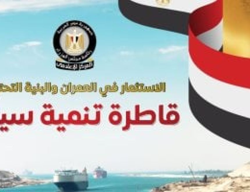 الحكومة: 7 مدن جديدة و 110 آلاف وحدة سكنية لتنمية وتعمير سيناء