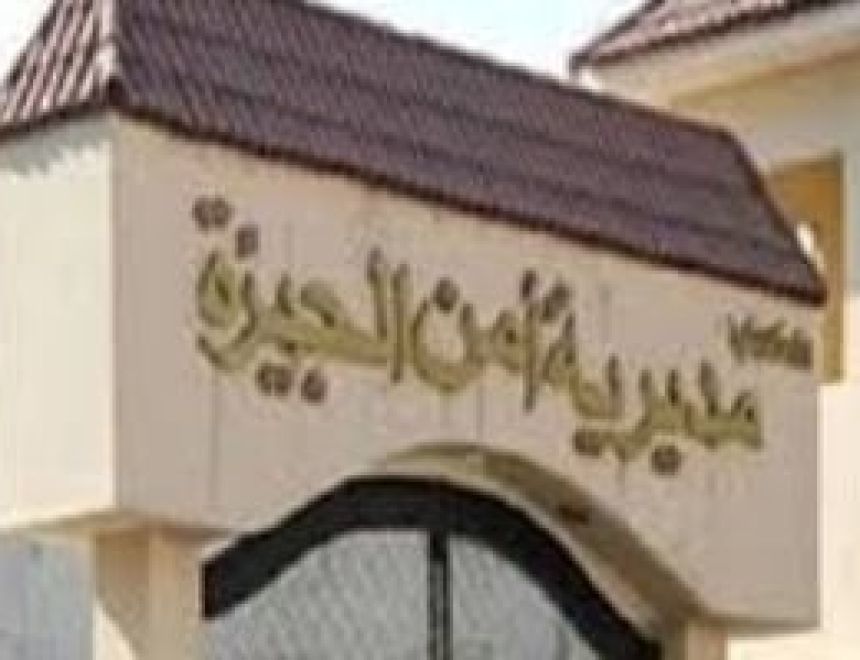 ننشر تفاصيل حركة التنقلات الداخلية لضباط مديرية أمن الجيزة بالأسماء