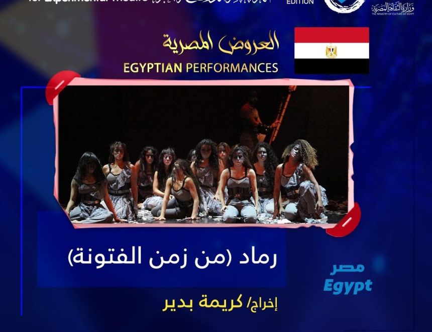 13 عرضًا عربيًا يشعلون خشبات القاهرة في الدورة الـ32 للمسرح التجريبى 