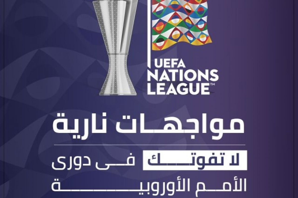 مواجهات نارية لا تفوتك فى دورى الأمم الأوروبية