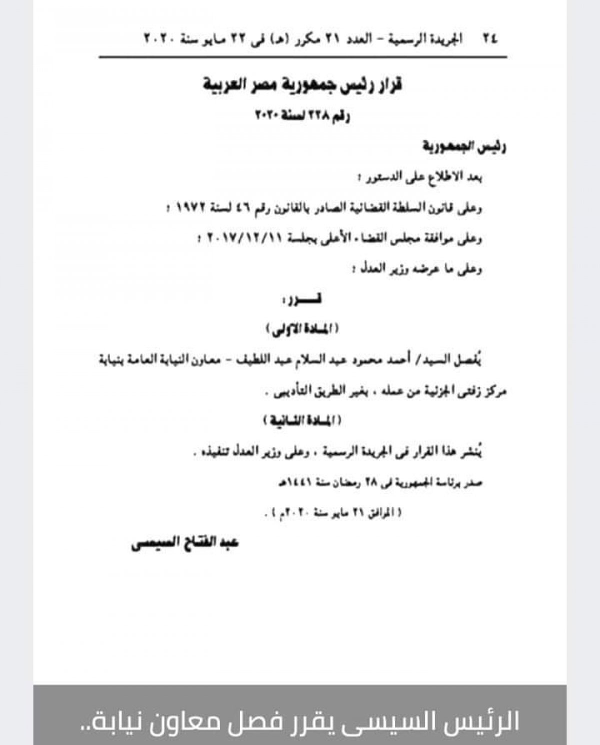 بقرار جمهوري الرئيس يفصل معاوني نيابه عامه من عملهم