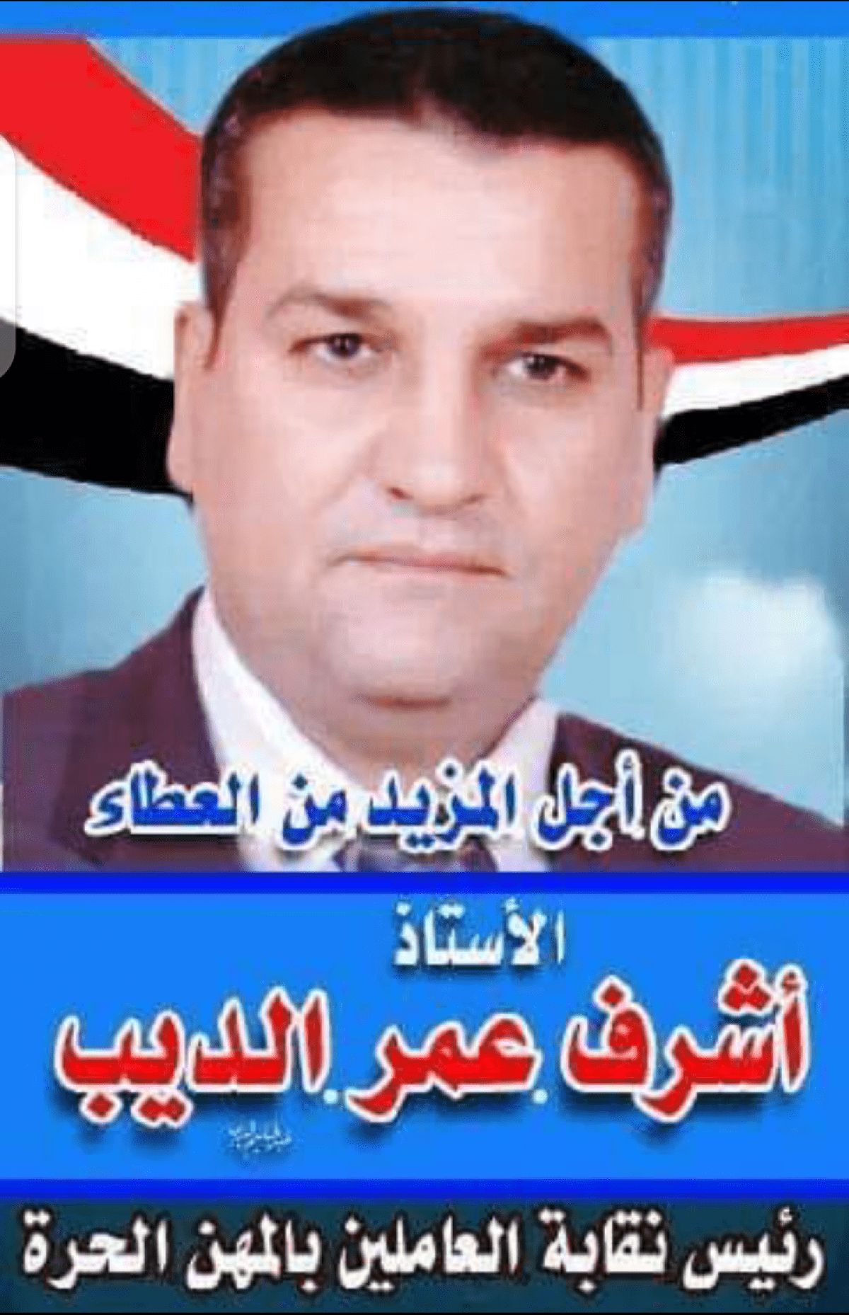 نقيب العاملين بالمهن الحره يرشح نفسه لمجلس النواب 2020 الاستاذ أشرف عمر الديب 