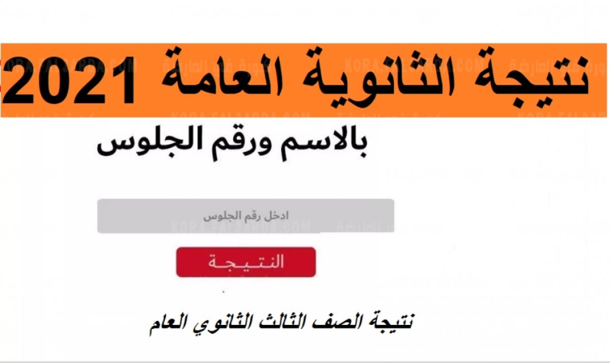 نتيجة الثانوية العامة 2021