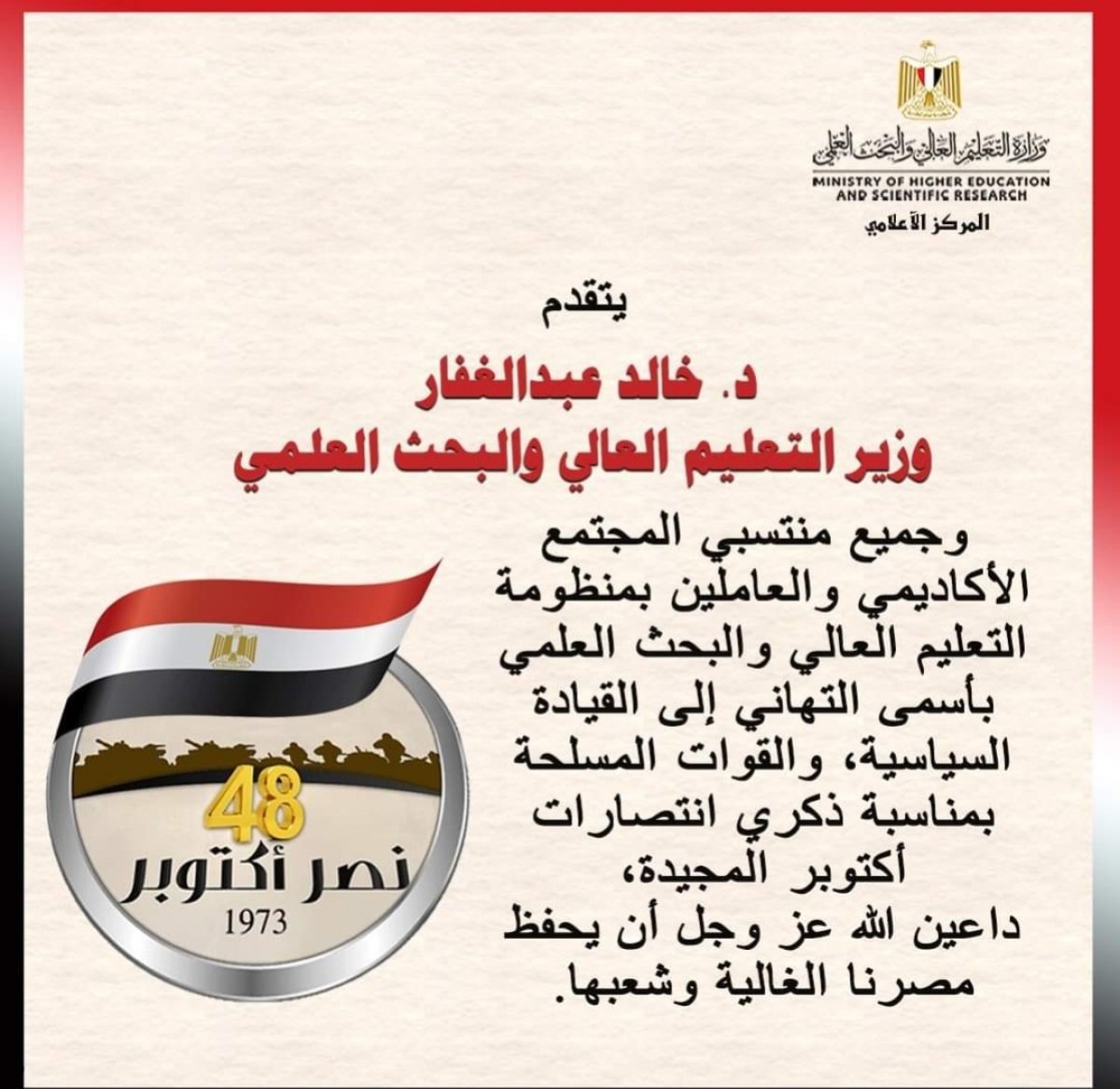 وزير التعليم العالي يهنئ الرئيس السيسى والشعب المصرى بانتصارات أكتوبر