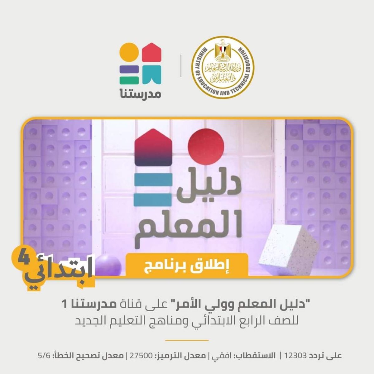 التربية والتعليم تعلن  عن إطلاق برنامج جديد على تردد قناة مدرستنا(١)