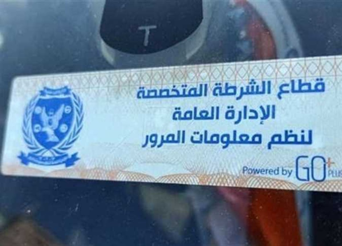 الداخلية تحرر 1721 مخالفة عدم تركيب الملصق الإلكتروني