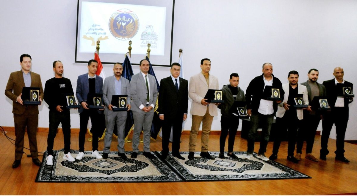 الداخلية تكرم المتعافين من تعاطي المخدرات بمراكز العزيمة التابعة لصندوق مكافحة وعلاج الإدمان