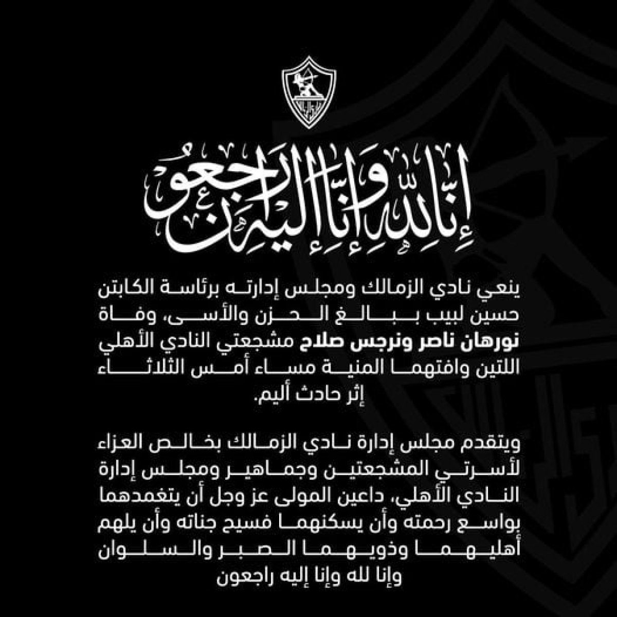 الزمالك ناعياً مشجعتى الأهلى: تغمدهما الله بواسع رحمته وأسكنهما الجنة