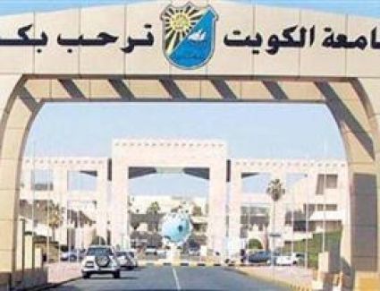  932 طالبًا وطالبة بنظام المقيدين وغير المقيدين جامعة الكويت تعلن أسماء المقبولين في «الدراسات العليا»