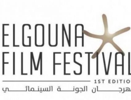 الإثنين: مؤتمر صحفى للإعلان عن تفاصيل الدورة الـ3 لمهرجان الجونة