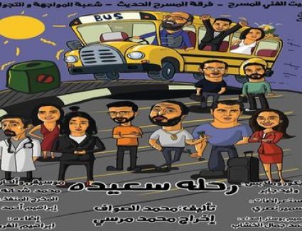 السبت.. عرض مسرحية «رحلة سعيدة» بمركز الحرية للإبداع بالإسكندرية