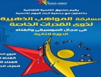 اليوم.. الحفل الختامي لمسابقة المواهب الذهبية لذوي الإعاقة بمسرح الجمهورية