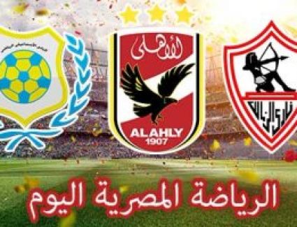 الرياضة المصرية اليوم.. وادى دجلة يواجه بيلا والمقاصة مع فاركو فى دور الـ32 بـ كأس مصر.. سموحة يستضيف الطلائع فى مؤجلات الدورى.. و4 مباريات متكافئة بالجولة السادسة للمجموعة الثانية بالقسم الثانى