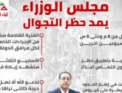 11 قرارا لرئيس الوزراء فى مؤتمر إعلان مد حظر التجول لمواجهة كورونا (إنفوجراف)