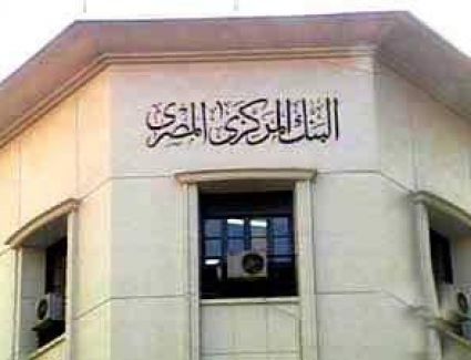 البنك المركزى يلزم البنوك بإخطار العملاء بإدراجهم أو حذفهم من القوائم السوداء