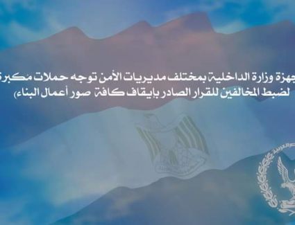 (أجهزة وزارة الداخلية بمختلف مديريات الأمن توجه حملات مُكبرة لضبط المخالفين للقرار الصادر بإيقاف كافة  صور أعمال البناء) 